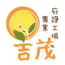 吉茂專業庇護工場及圖
