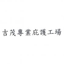 吉茂專業庇護工場
