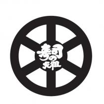 壽司の元祖及圖