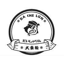 大車輪 DA CHE LUN 及圖