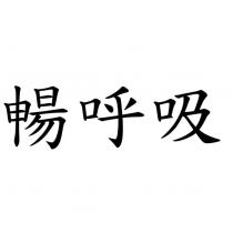 暢呼吸