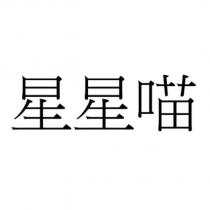 星星喵