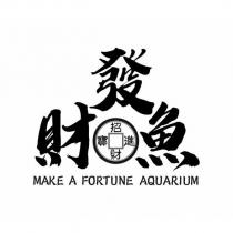 發財魚招財進寶 MAKE A FORTUNE AQUARIUM 及圖