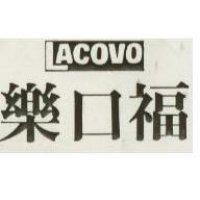 樂口福 LACOVO 