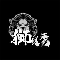 獅貝秀及圖