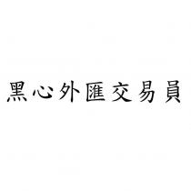 黑心外匯交易員
