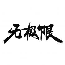 無極限