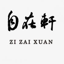 自在軒 ZI ZAI XUAN