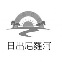 日出尼羅河及圖