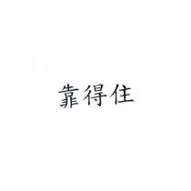 靠得住