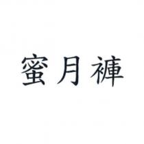 蜜月褲