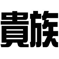 貴族