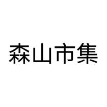 森山市集