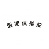 假期俱樂部