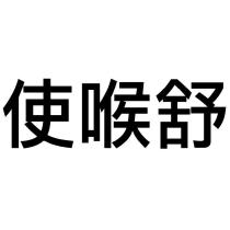 使喉舒