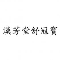 漢芳堂舒冠寶