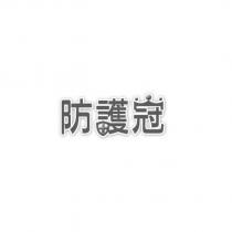 防護冠及圖