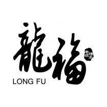 龍福 LONG FU 老店傳承