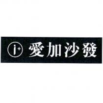 愛加沙發及圖