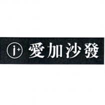 愛加沙發及圖