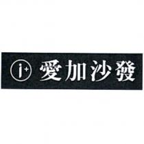 愛加沙發及圖