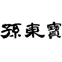 孫東寶