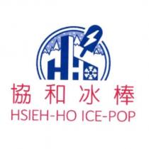 協和冰棒 HSIEH-HO ICE-POP 及圖