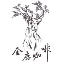 金鹿咖啡及圖