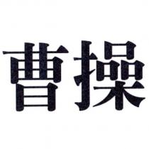曹操