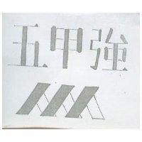 五甲強及圖