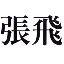 張飛