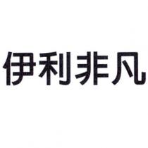 伊利非凡