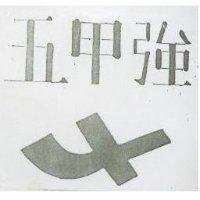五甲強及圖