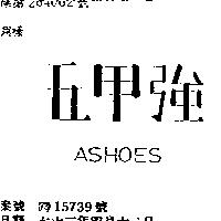 五甲強 ASHOES 