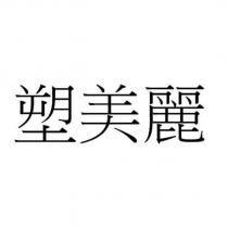 塑美麗