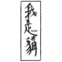 我是貓