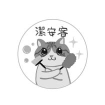 潔安客