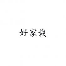 好家栽
