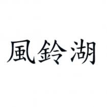 風鈴湖