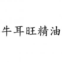 牛耳旺精油