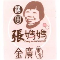 張媽媽湯圓金廣米食 Chang ma ma tangyuon 及圖