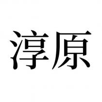 淳原