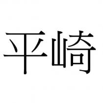 平崎