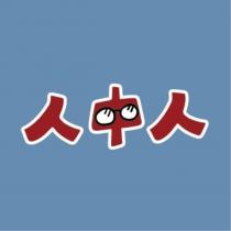 人中人