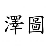 澤圖