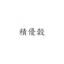 積優穀