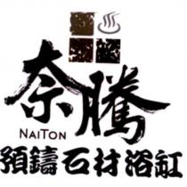 奈騰預鑄石材浴缸 NAITON 及圖