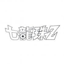 七龍珠 Z