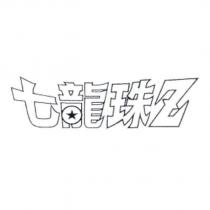 七龍珠 Z