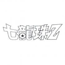 七龍珠 Z